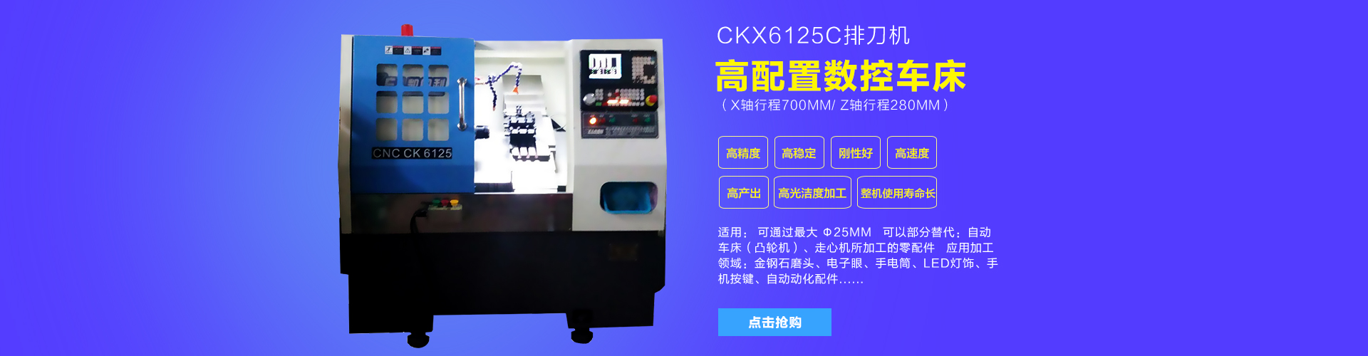 CK6125排刀機（X軸行程620mm Z軸行程200mm（∠30排刀機 25機斜床身）
