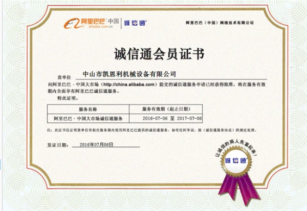 誠信通會(huì)員證書