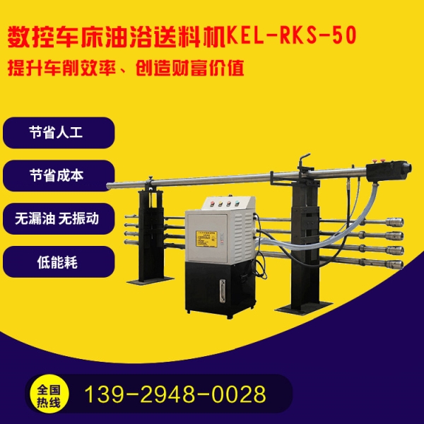 凱恩利 KEL-RKS-50 數(shù)控車床油浴送料機(jī)
